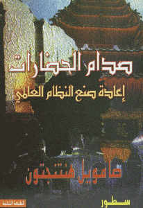 d51c5 38 - تحميل كتاب صدام الحضارات إعادة صنع النظام العالمي pdf لـ صامويل هنتنجتون
