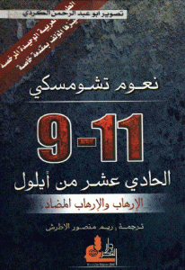 2bdf1 9 - تحميل كتاب 11-9 الحادي عشر من أيلول '' الإرهاب والإرهاب المضاد '' pdf لـ نعوم تشومسكي