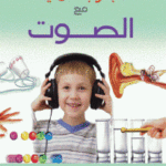 3e7a9 106 150x150 - تحميل كتاب تجارب عملية مع الصوت pdf