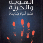 47cb7 54 150x150 - تحميل كتاب الهوية والحرية نحو أنوار جديدة pdf لـ فتحي المسكيني
