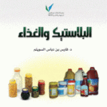 537b7 86 150x150 - تحميل كتاب البلاستيك والغذاء pdf لـ د.فارس بن دباس السويلم