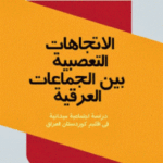 55cb7 49 150x150 - تحميل كتاب الاتجاهات التعصبية بين الجماعات العرقية pdf لـ هيوا حاجي ديلوبي