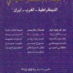 63357 64 150x150 - تحميل كتاب الإسلام والفكر السياسي ( الديمقراطية - الغرب - إيران) pdf لـ مجموعة مؤلفين