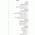 8e47f 138 150x150 - تحميل كتاب مدخل إلى عالم الذكاء الصناعي pdf لـ الدكتور عادل عبد النور