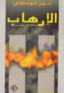 a637d 3 - تحميل كتاب الإرهاب حالة 11 سبتمبر pdf لـ نعوم تشومسكي