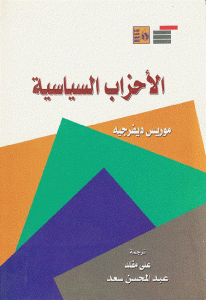 b335f 52 - تحميل كتاب الأحزاب السياسية pdf لـ موريس ديفرجيه