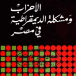 b3a3c 53 150x150 - تحميل كتاب الأحزاب ومشكلة الديمقراطية في مصر pdf لـ الدكتور عصمت سيف الدولة
