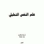 ceb8d 49 150x150 - تحميل كتاب علم النفس التحليلي pdf لـ كارل غوستاف يونغ