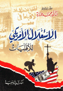 d0104 57 - تحميل كتاب الاستغلال الأمريكي للأقليات pdf لـ الدكتور محمد عمارة