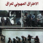 fba0b 55 150x150 - تحميل كتاب الاختراق الصهيوني للعراق pdf لـ د. خالد الناشف