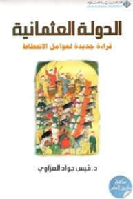 13518934 193x288 - تحميل كتاب الدولة العثمانية ؛ قراءة جديدة لعوامل الانحطاط pdf لـ د. قيس جواد العزاوي