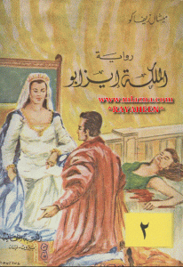 15e44 95 - تحميل رواية الملكة إيزابو - الجزء الثاني pdf لـ ميشال زيفاكو