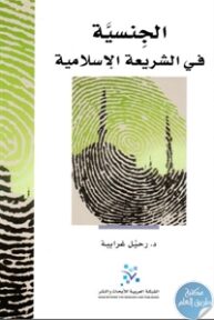 17259951 193x288 - تحميل كتاب الجنسية في الشريعة الإسلامية pdf لـ د. رحيل غرايبة