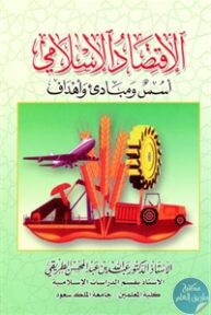 17259962 193x288 - تحميل كتاب الإقتصاد الإسلامي ؛ أسس ومبادئ وأهداف pdf لـ د. عبد الله بن عبد المحسن الطريقي