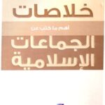 197448 150x150 - تحميل كتاب خلاصات أهم ما كتب عن الجماعات الإسلامية pdf لـ مجموعة باحثين
