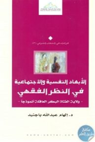 19880204 193x288 - تحميل كتاب الأبعاد النفسية والاجتماعية في النظر الفقهي pdf لـ د. إلهام عبد الله باجنيد