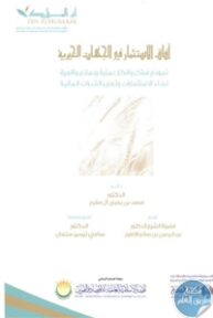 19880205 193x288 - تحميل كتاب آفاق الإستثمار في الجهات الخيرية pdf لـ د. محمد بن يحيى آل مفرح