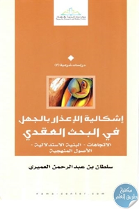 19880210 - تحميل كتاب إشكالية الإعذار بالجهل في البحث العقدي pdf لـ سلطان بن عبد الرحمن العميري