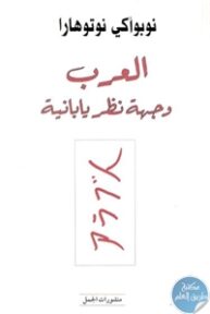 19880216 193x288 - تحميل كتاب العرب وجهة نظر يابانية pdf لـ نوبوأكي نوتوهارا