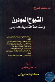 19880218 193x288 - تحميل كتاب الشيوخ المودرن وصناعة التطرف الديني pdf لـ د. محمد فتوح