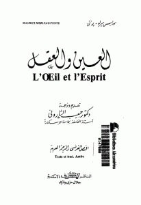 1c7f8 58 - تحميل كتاب العين والعقل pdf لـ موريس ميرلوبونتي
