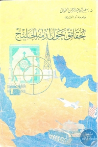 219758 1 - تحميل كتاب حقائق حول أزمة الخليج pdf لـ د. سفر بن عبد الرحمن الحوالي