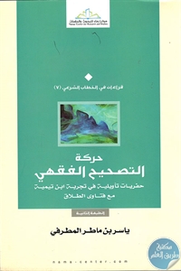 221370 - تحميل كتاب حركة التصحيح الفقهي pdf لـ ياسر بن ماطر المطرفي