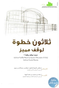 221373 - تحميل كتاب ثلاثون خطوة لوقف مميز pdf لـ سعد بن محمد بن سعد المهنا