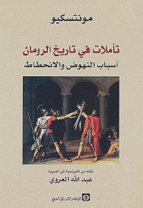 3ffc5 68 - تحميل كتاب تأملات في تاريخ الرومان أسباب النهوض والانحطاط pdf لـ مونتسكيو