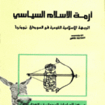 4228b 1 150x150 - تحميل كتاب أزمة الإسلام السياسي '' الجبهة الإسلامية القومية في السودان نموذجا '' pdf لـ د.حيدر إبراهيم علي