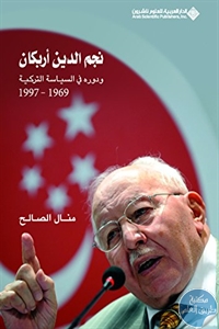 51af7wK2rcL - تحميل كتاب نجم الدين اربكان ودوره في السياسة التركية (1969 - 1997) pdf لـ منال الصالح