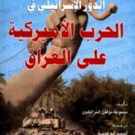 569f9 31 150x150 - تحميل كتاب الدور الإسرائيلي في الحرب الأميركية على العراق pdf لـ مجموعة مؤلفين