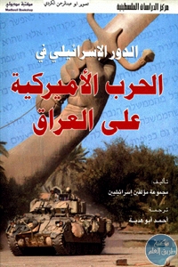 569f9 31 - تحميل كتاب الدور الإسرائيلي في الحرب الأميركية على العراق pdf لـ مجموعة مؤلفين