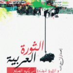 5aefe 94 150x150 - تحميل كتاب الثورة العربية والثورة المضادة أمريكية الصنع pdf لـ جيمس بتراس