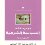 63318 83 3 150x150 - تحميل كتاب تجديد فقه السياسة الشرعية - الشورى نموذجا pdf لـ د. خالد بن عبد الله المزيني