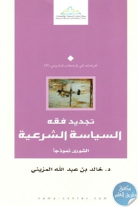 63318 83 3 - تحميل كتاب تجديد فقه السياسة الشرعية - الشورى نموذجا pdf لـ د. خالد بن عبد الله المزيني