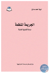 6d231 11 - تحميل كتاب الجريمة المنظمة : دراسة قانونية مقارنة pdf لـ أديبة محمد صالح