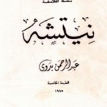 7cb66 149 150x150 - تحميل كتاب نيتشه pdf لـ عبد الرحمن بدوي