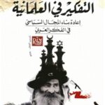 7f3f3 1 150x150 - تحميل كتاب التفكير في العلمانية : إعادة بناء المجال السياسي في الفكر العربي pdf لـ د. كمال عبد اللطيف