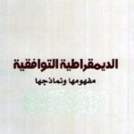 8b485 42 150x150 - تحميل كتاب الديمقراطية التوافقية : مفهومها ونماذجها pdf لـ شاكر الأنباري