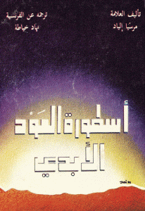 998d5 78 - تحميل كتاب أسطورة العود الأبدي pdf لـ مرسيا إلياد