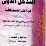 9f355 90 150x150 - تحميل كتاب التدخل الدولي من أجل الديمقراطية pdf لـ الدكتور عبد الهادى العشري