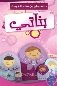 books4arab 15428 193x288 - تحميل كتاب بناتي pdf لـ د. سلمان بن فهد العودة