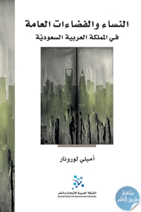 books4arab 15433 - تحميل كتاب النساء والفضاءات العامة في المملكة العربية السعودية pdf لـ أميلي لورنار