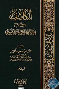 books4arab 15437 - تحميل كتاب الكاشف في شرح نظام المرافعات الشرعية السعودي pdf لـ عبد الله بن محمد بن سعد آل خنين
