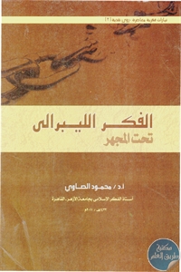 books4arab 15440 - تحميل كتاب الفكر الليبرالي تحت المجهر pdf لـ د. محمود الصاوي