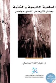 books4arab.me 152856 193x288 - تحميل كتاب السلفية الشيعية والسنية ؛ بحث في تأثيرها على الاندماج الاجتماعي pdf لـ د. عبد الله البريدي