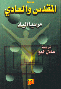 c0826 82 - تحميل كتاب المقدس والعادي pdf لـ مرسيا الياد
