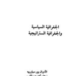 c1304 14 150x150 - تحميل كتاب الجغرافية السياسية والجغرافيا الستراتيجية pdf لـ الأميرال بيير سيليرييه