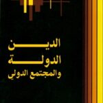 cea89 47 150x150 - تحميل كتاب الدين والدولة والمجتمع الدولي pdf لـ مجموعة مؤلفين